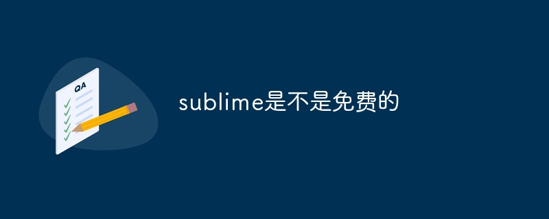 sublime是不是免费的