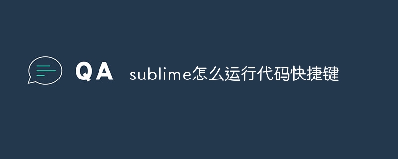 sublime怎么运行代码快捷键