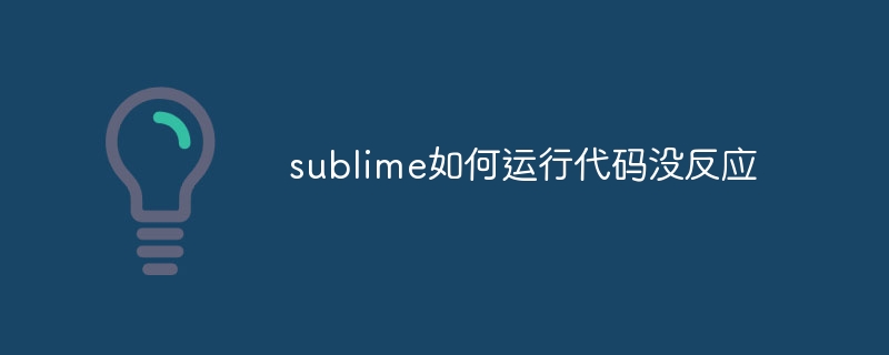 sublime如何运行代码没反应