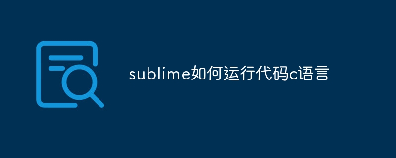 sublime如何运行代码c语言