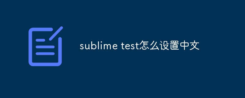 sublime test怎么设置中文