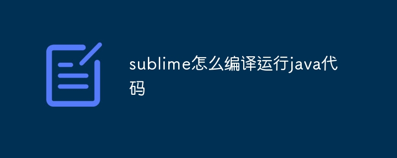 sublime怎么编译运行java代码