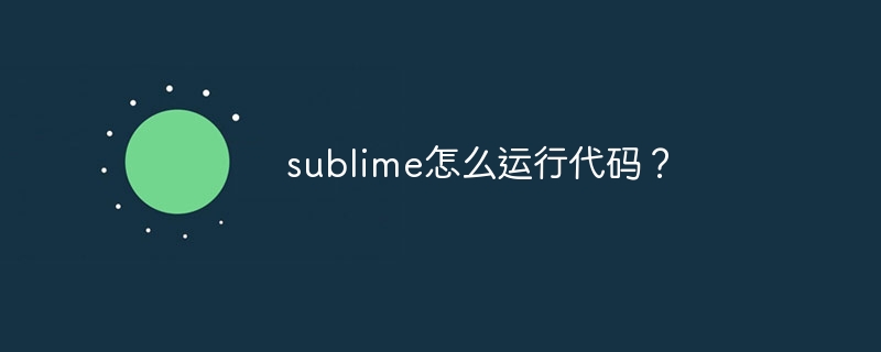 sublime怎么运行代码？