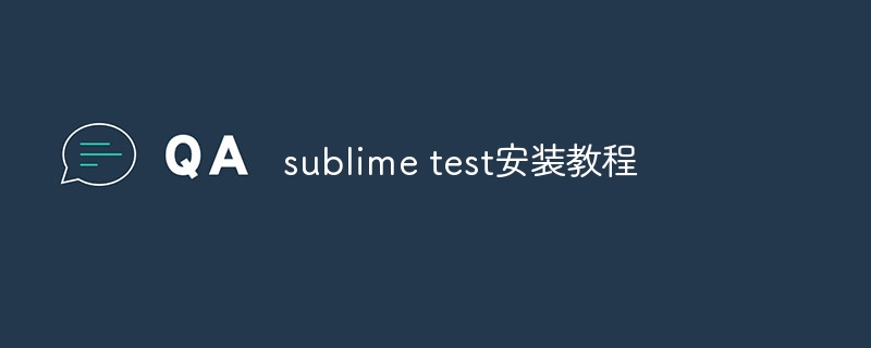 sublime test安装教程