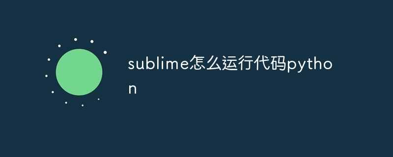 sublime怎么运行代码python