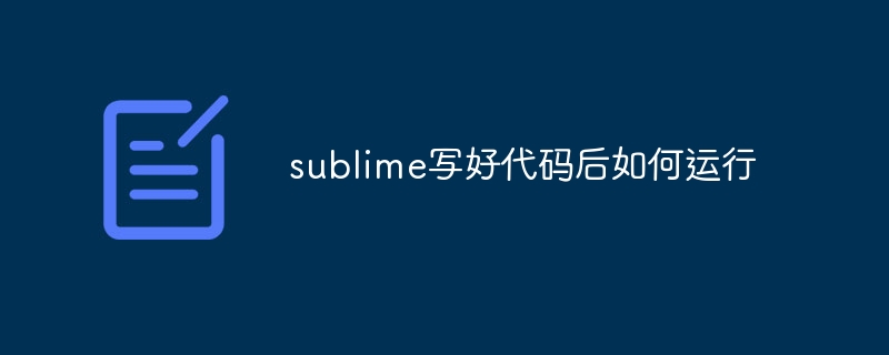 sublime写好代码后如何运行