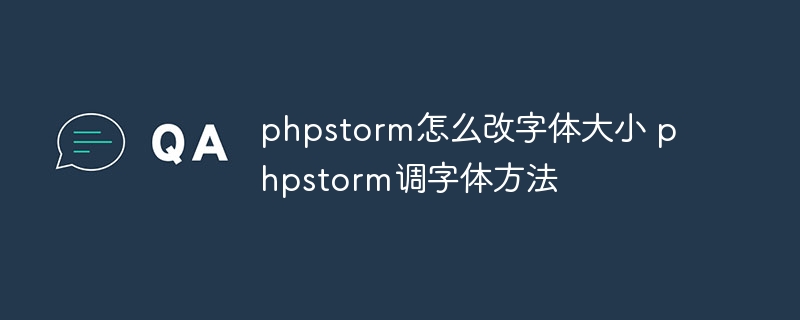 phpstorm怎么改字体大小 phpstorm调字体方法