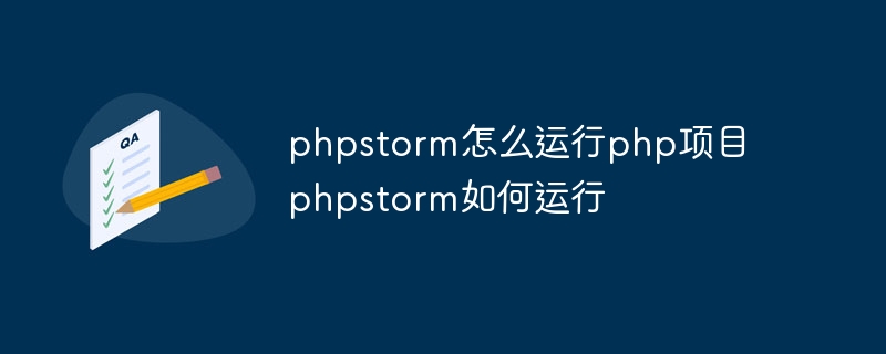 phpstorm怎么运行php项目 phpstorm如何运行