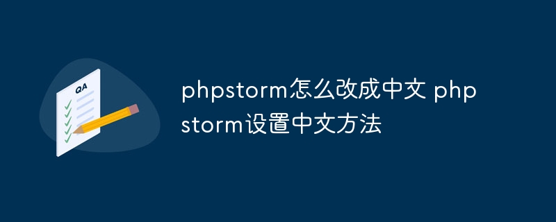 phpstorm怎么改成中文 phpstorm设置中文方法