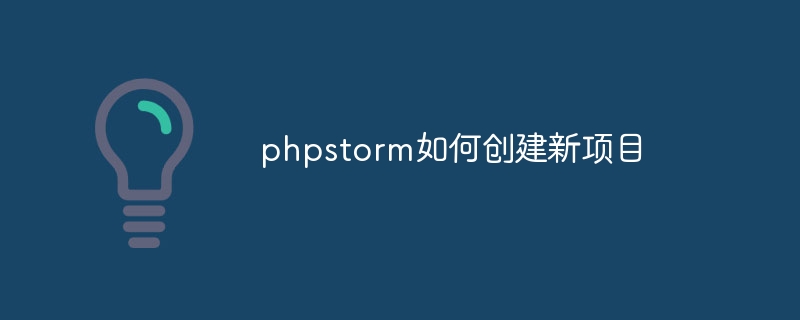 phpstorm如何创建新项目