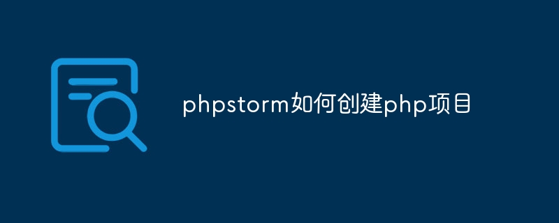 phpstorm如何创建php项目