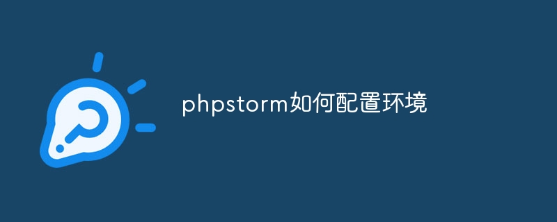 phpstorm如何配置环境