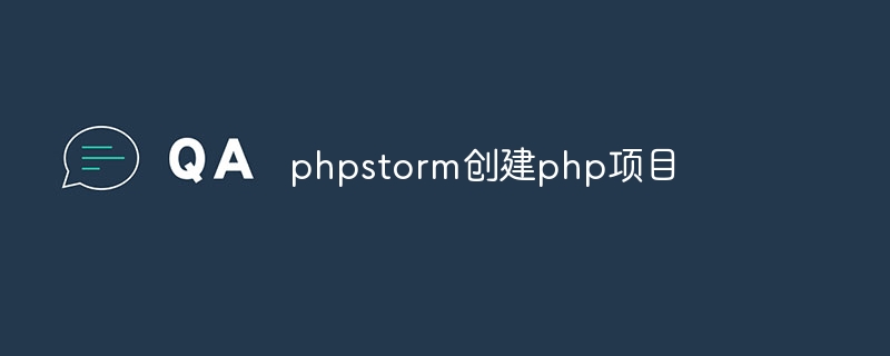 phpstorm创建php项目