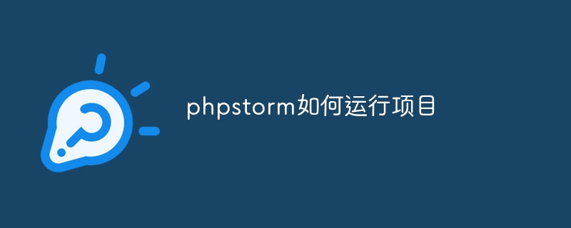 phpstorm如何运行项目