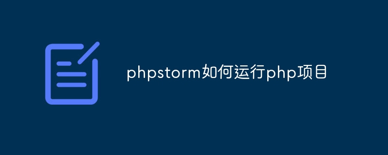 phpstorm如何运行php项目