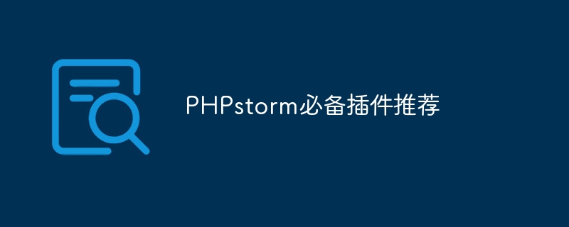 phpstorm必备插件推荐