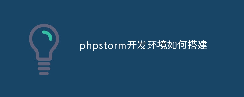 phpstorm开发环境如何搭建