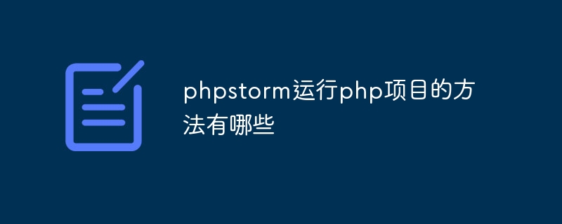 phpstorm运行php项目的方法有哪些