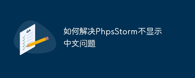 如何解决phpsstorm不显示中文问题