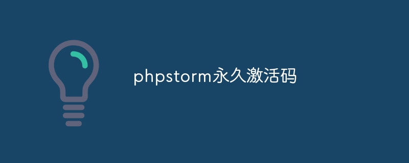 phpstorm永久激活码