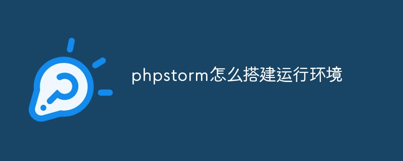 phpstorm怎么搭建运行环境