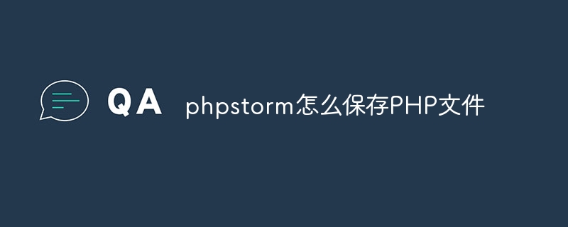 phpstorm怎么保存php文件