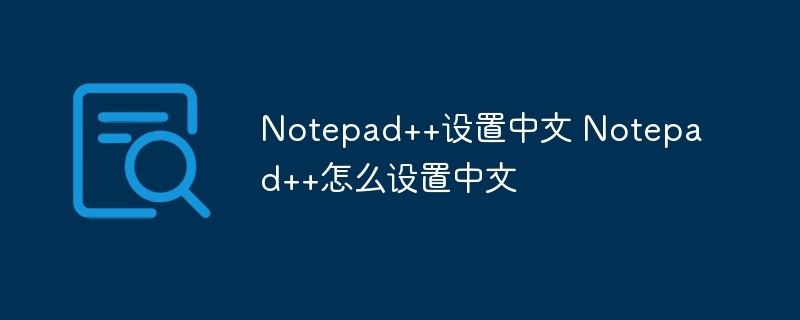 notepad++设置中文 notepad++怎么设置中文
