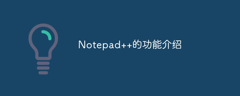 notepad++的功能介绍