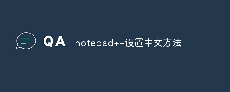 notepad++设置中文方法