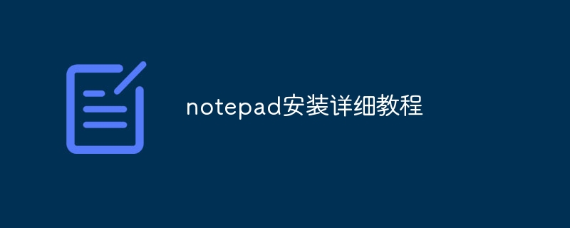 notepad安装详细教程