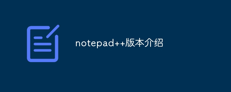 notepad++版本介绍