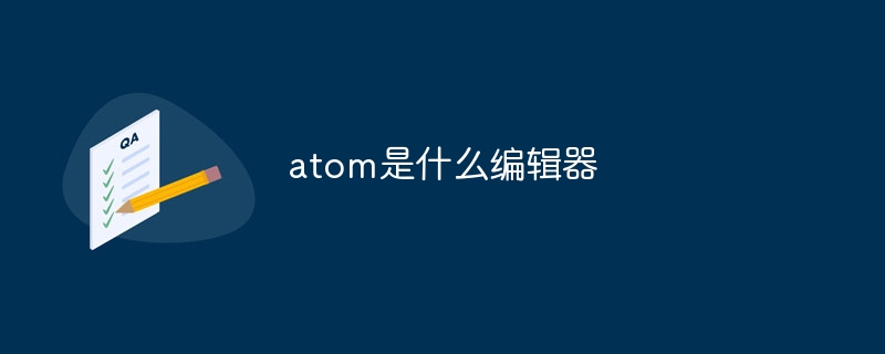 atom是什么编辑器