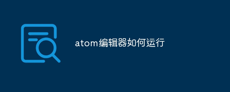 atom编辑器如何运行
