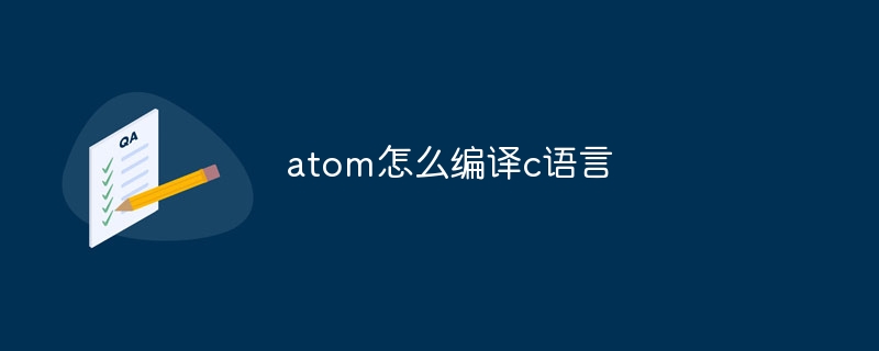 atom怎么编译c语言