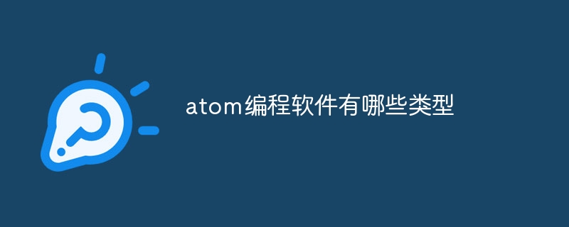 atom编程软件有哪些类型