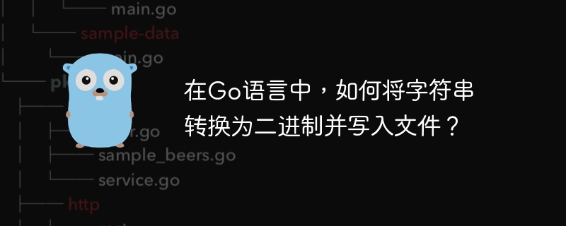 在go语言中，如何将字符串转换为二进制并写入文件？