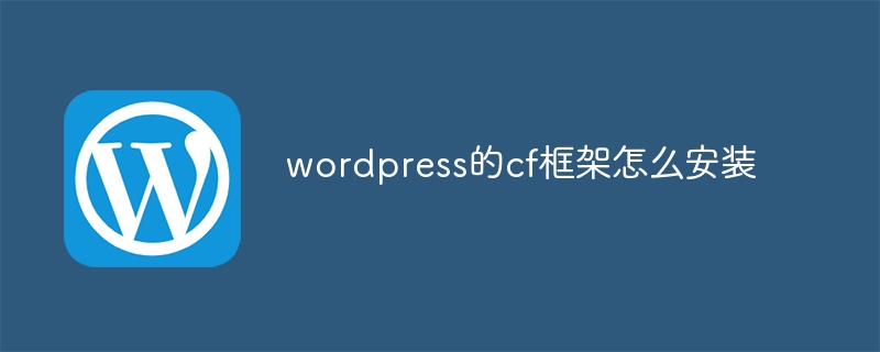 wordpress的cf框架怎么安装