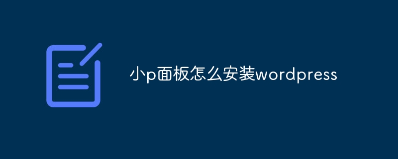小p面板怎么安装wordpress