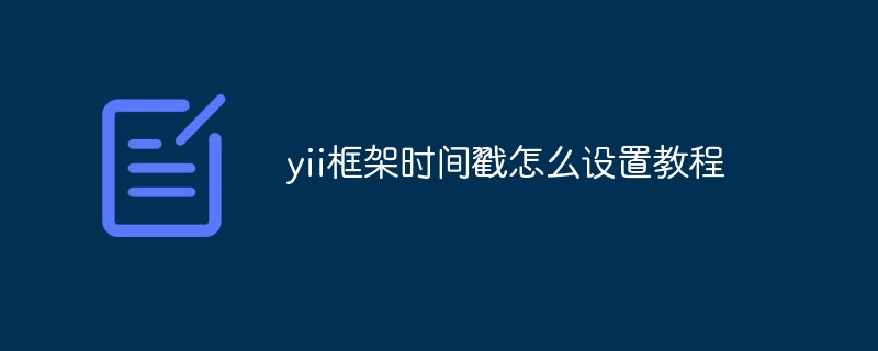 yii框架时间戳怎么设置教程
