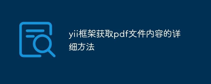 yii框架获取pdf文件内容的详细方法