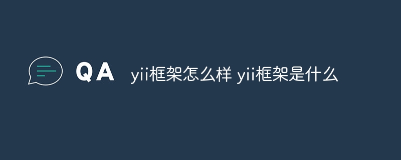 yii框架怎么样 yii框架是什么