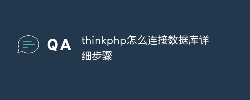 thinkphp怎么连接数据库详细步骤