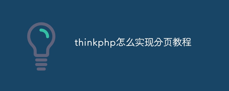 thinkphp怎么实现分页教程