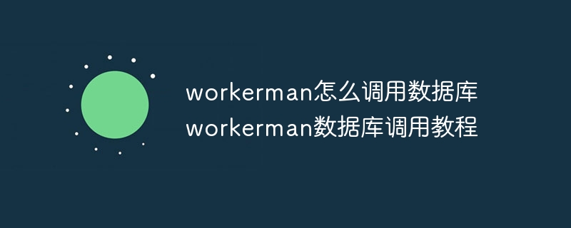 workerman怎么调用数据库 workerman数据库调用教程