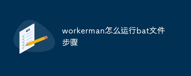 workerman怎么运行bat文件步骤