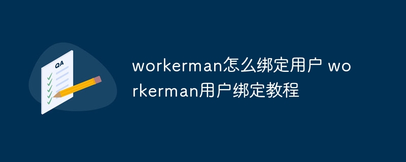 workerman怎么绑定用户 workerman用户绑定教程