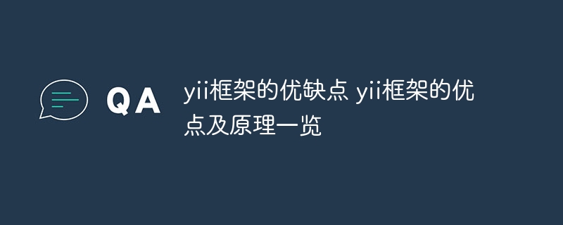 yii框架的优缺点 yii框架的优点及原理一览