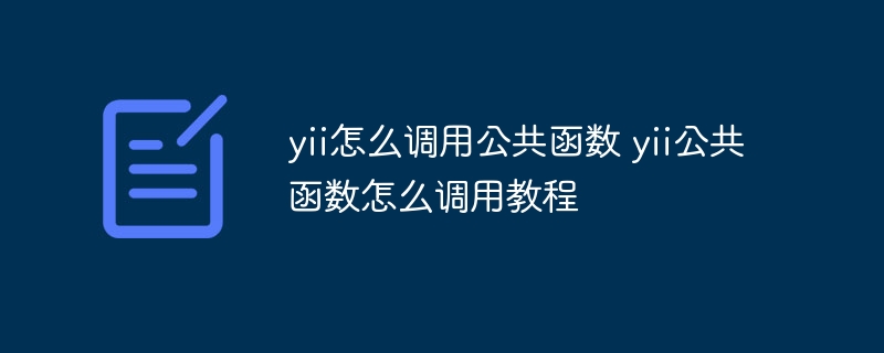 yii怎么调用公共函数 yii公共函数怎么调用教程