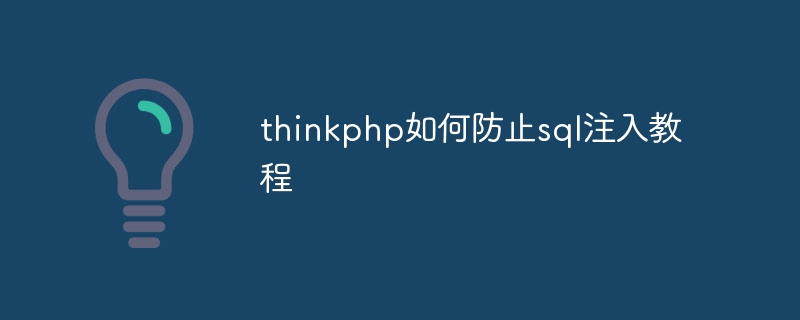 thinkphp如何防止sql注入教程