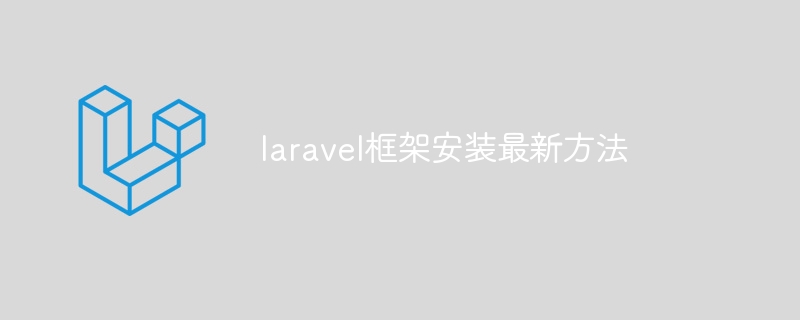laravel框架安装最新方法